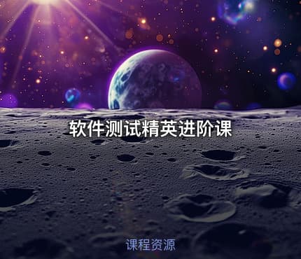 软件测试精英进阶课