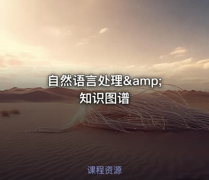 自然语言处理&amp;知识图谱