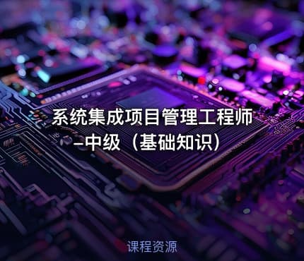 系统集成项目管理工程师-中级（基础知识）