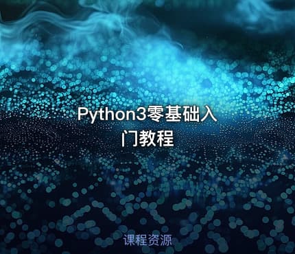 Python3零基础入门教程