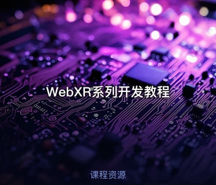 WebXR系列开发教程