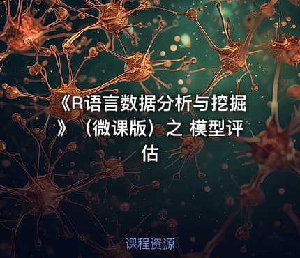 《R语言数据分析与挖掘》（微课版）之 模型评估