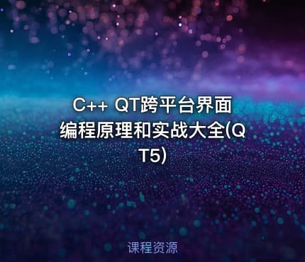 C++ QT跨平台界面编程原理和实战大全(QT5)