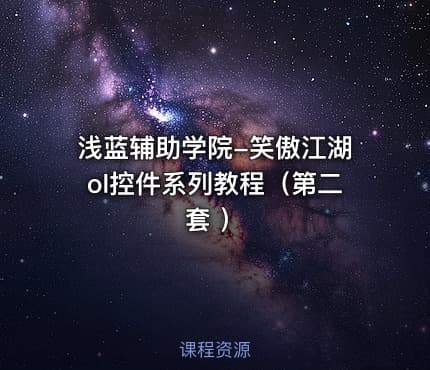 浅蓝辅助学院-笑傲江湖ol控件系列教程（第二套 ）