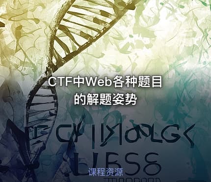 CTF中Web各种题目的解题姿势