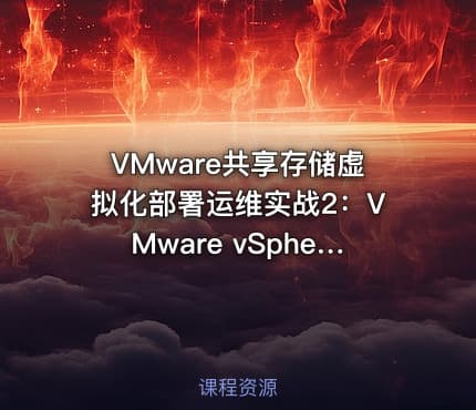 VMware共享存储虚拟化部署运维实战2：VMware vSphere虚拟化许可管理