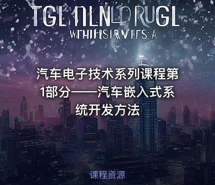 汽车电子技术系列课程第1部分——汽车嵌入式系统开发方法