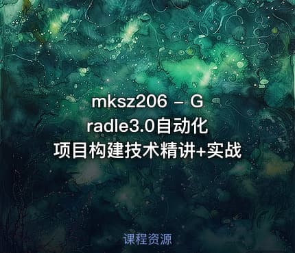 mksz206 - Gradle3.0自动化项目构建技术精讲+实战