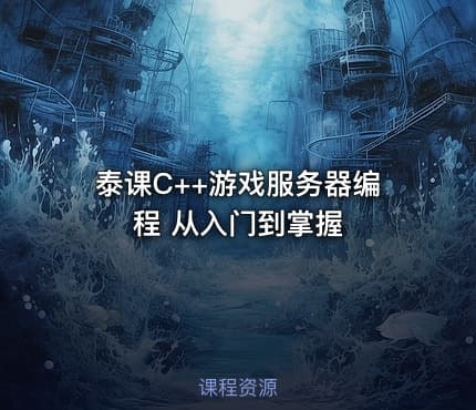 泰课C++游戏服务器编程 从入门到掌握