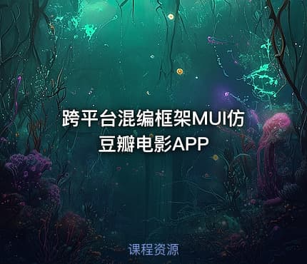 跨平台混编框架MUI仿豆瓣电影APP