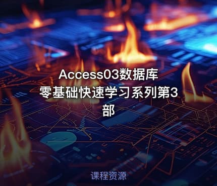 Access03数据库零基础快速学习系列第3部