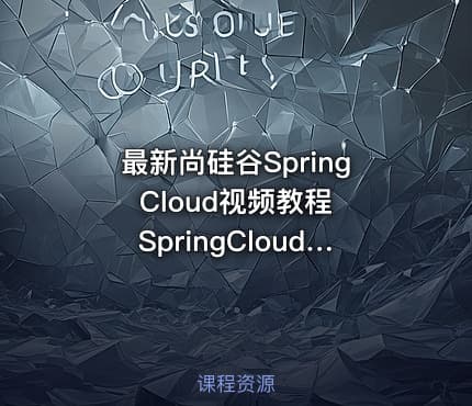 最新尚硅谷Spring Cloud视频教程 SpringCloud教程