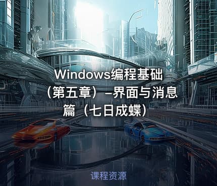 Windows编程基础（第五章）-界面与消息篇（七日成蝶）