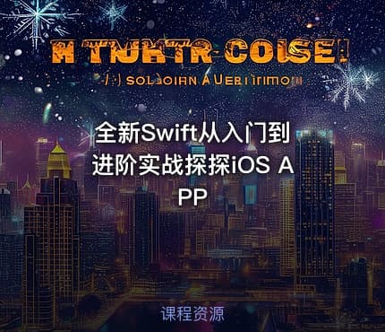 全新Swift从入门到进阶实战探探iOS APP