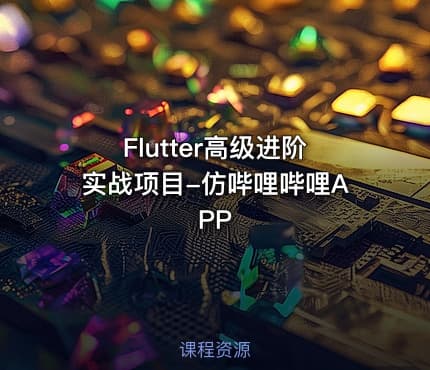 Flutter高级进阶实战项目-仿哔哩哔哩APP