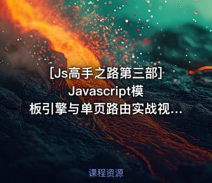 [Js高手之路第三部]Javascript模板引擎与单页路由实战视频课程