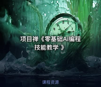 项目禅《零基础Ai编程技能教学 》