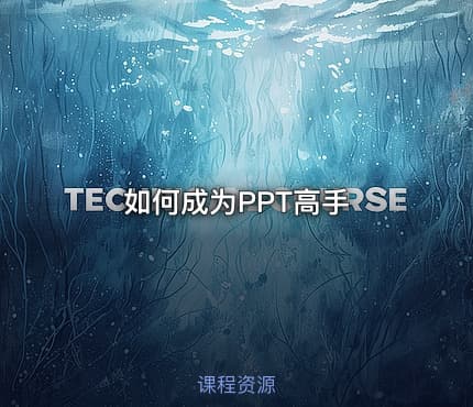 如何成为PPT高手