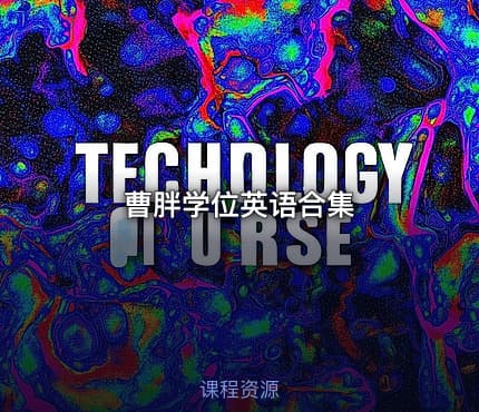曹胖学位英语合集