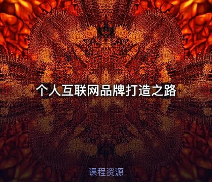 个人互联网品牌打造之路