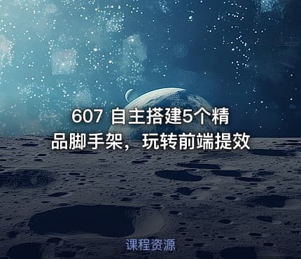 607 自主搭建5个精品脚手架，玩转前端提效