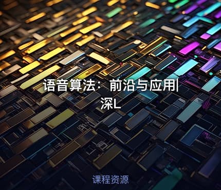 语音算法：前沿与应用|深L