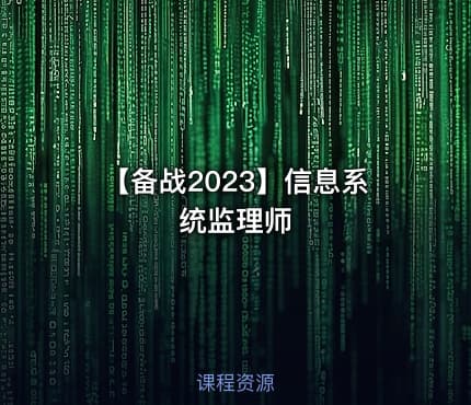 【备战2023】信息系统监理师