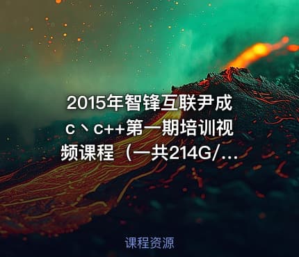 2015年智锋互联尹成c丶c++第一期培训视频课程（一共214G/百度云/可在线观看）