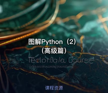 图解Python（2）（高级篇）