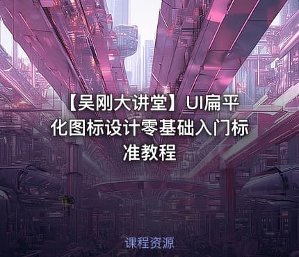 【吴刚大讲堂】UI扁平化图标设计零基础入门标准教程