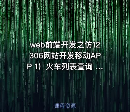 web前端开发之仿12306网站开发移动APP 1）火车列表查询 2）用户注册表单数据验证案例