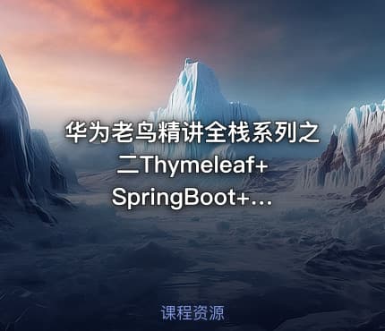 华为老鸟精讲全栈系列之二Thymeleaf+SpringBoot+Mybatis全栈项目实战
