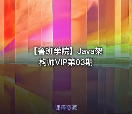 ✨ 【鲁班学院】Java架构师VIP第03期