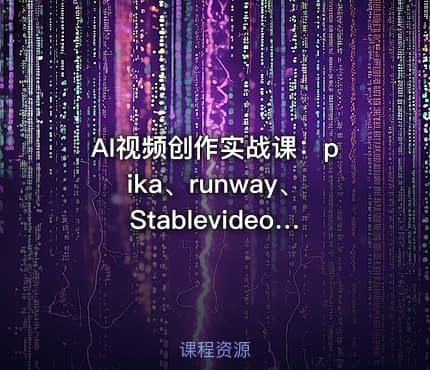 AI视频创作实战课:pika、runway、Stablevideo、luma、可灵、剪映、导演思维