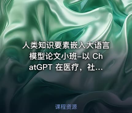 人类知识要素嵌入大语言模型论文小班-以 ChatGPT 在医疗，社交等领域的应用为例