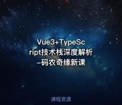 Vue3+TypeScript技术栈深度解析-码农奇缘新课