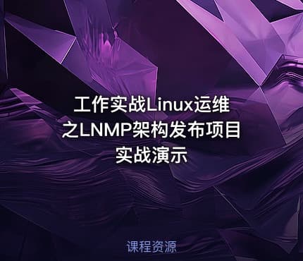 工作实战Linux运维之LNMP架构发布项目实战演示