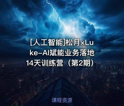 [人工智能]松月×Luke-AI斌能业务落地14天训练营（第2期）