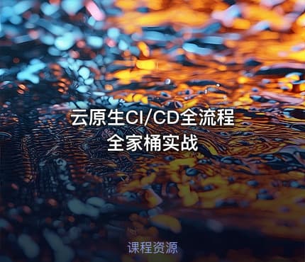 云原生CI/CD全流程全家桶实战