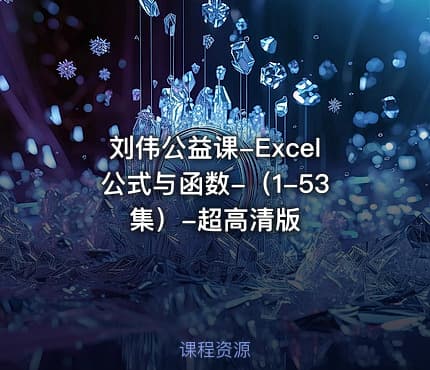 刘伟公益课-Excel公式与函数-（1-53集）-超高清版