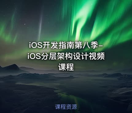 iOS开发指南第八季-iOS分层架构设计视频课程
