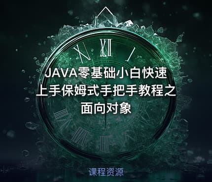 JAVA零基础小白快速上手保姆式手把手教程之面向对象