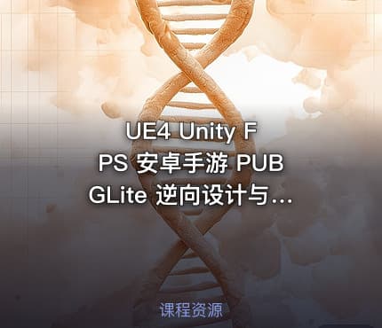 UE4 Unity FPS 安卓手游 PUBGLite 逆向设计与利用
