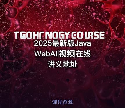 2025最新版JavaWebAI|视频|在线讲义地址
