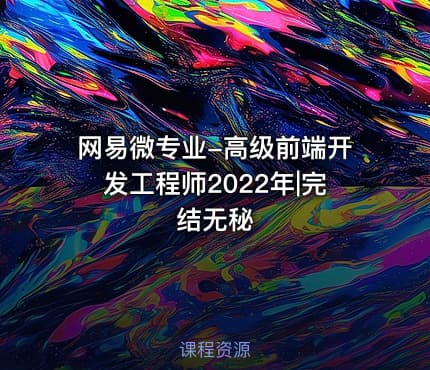 网易微专业-高级前端开发工程师2022年|完结无秘
