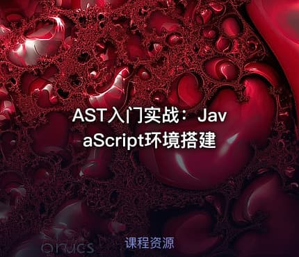 AST入门实战：JavaScript环境搭建