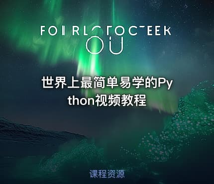 世界上最简单易学的Python视频教程