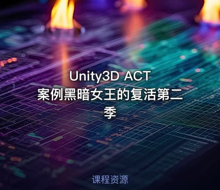 Unity3D ACT案例黑暗女王的复活第二季