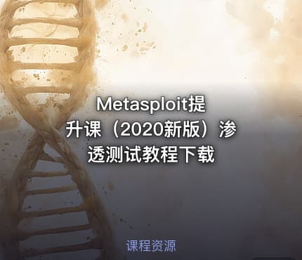 Metasploit提升课（2020新版）渗透测试教程下载