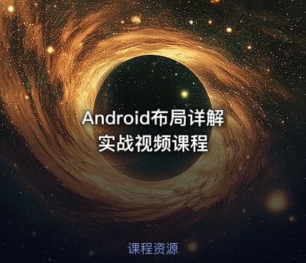 Android布局详解实战视频课程